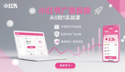 小红书广告投放从0到1的实战课，学完即可开始投放，拒绝无效广告消耗-shxbox省心宝盒