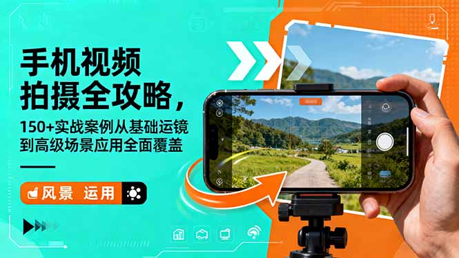 手机视频拍摄全攻略，150+实战案例从基础运镜到高级场景应用全面覆盖-shxbox省心宝盒