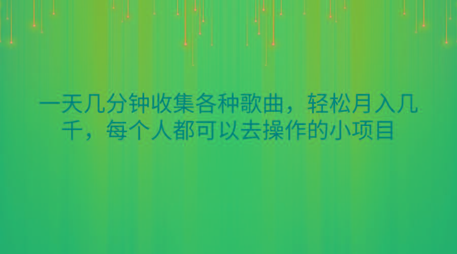一天几分钟收集各种歌曲，轻松月入几千，每个人都可以去操作的小项目-shxbox省心宝盒