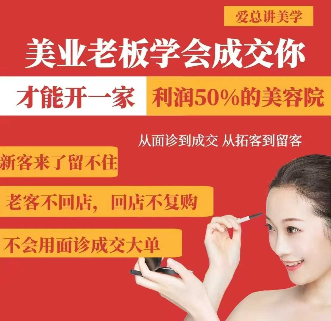 美业老板学会成交，你才能开一家利润50的美容院，从面诊到成交，从拓客到留客-shxbox省心宝盒