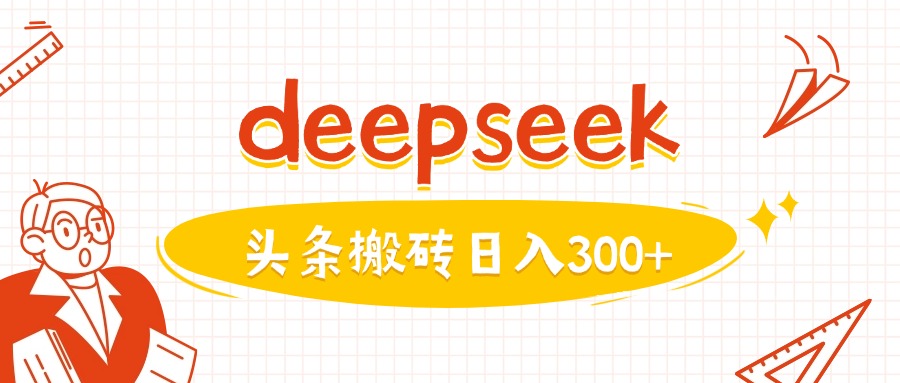 利用deepseek分钟一篇图文，做头条日入3张-shxbox省心宝盒