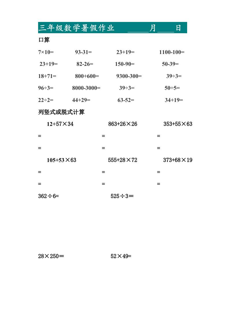 三升四暑假作业—口算20道和列竖式脱式计算10道-四上数学-shxbox省心宝盒