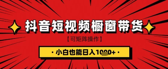 抖音短视频食品橱窗带货，小白轻松上手日入1k+【揭秘】-shxbox省心宝盒