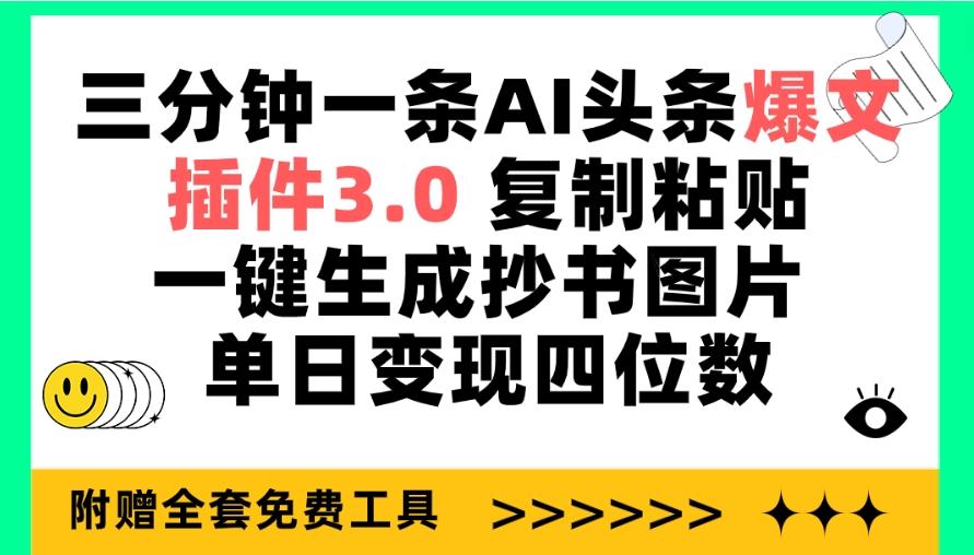 (9914期)三分钟一条AI头条爆文，插件3.0 复制粘贴一键生成抄书图片 单日变现四位数-shxbox省心宝盒