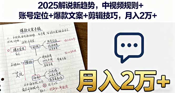 2025解说新趋势，中视频规则+账号定位+爆款文案+剪辑技巧，月入2万+-shxbox省心宝盒