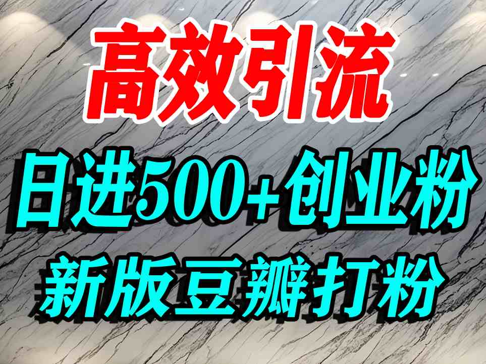 豆瓣打精准创业粉，老平台有老平台优势，努力做日进500+流量不是问题-shxbox省心宝盒