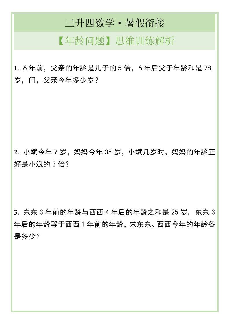 三升四数学暑假衔接【年龄问题】思维训练解析-四上数学-shxbox省心宝盒