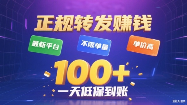 转发賺钱最新平台，不限单量，单价高，一天100+低保到账【揭秘】-shxbox省心宝盒