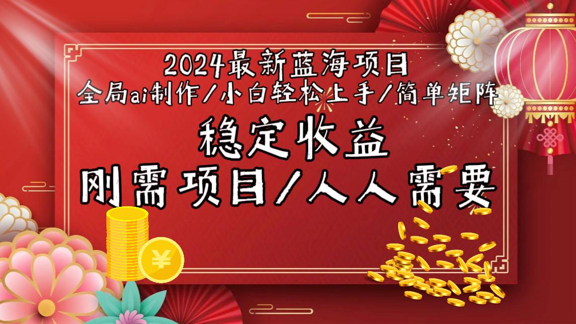 2024最新蓝海项目全局ai制作视频，小白轻松上手，简单矩阵，收入稳定-shxbox省心宝盒