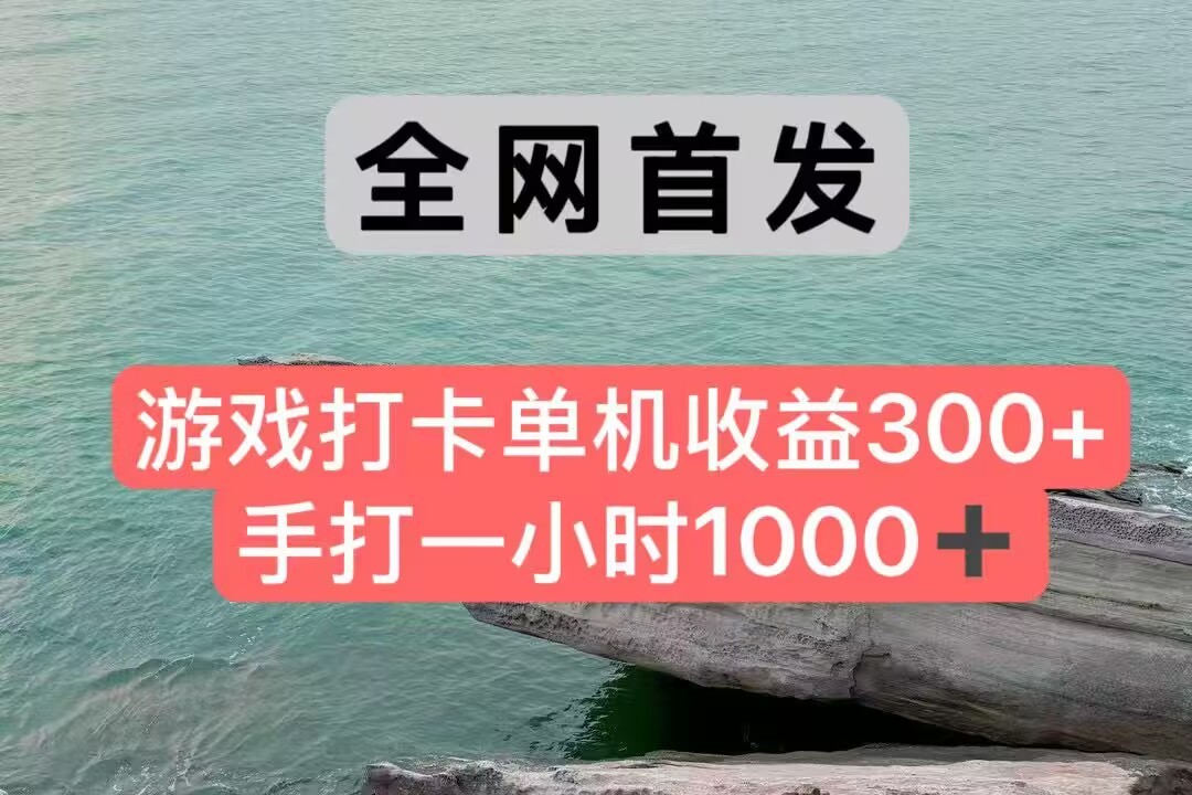 全网首发游戏打卡手打一小时1000+ 单机收益300+ 不是市面上的战神和a，全网独家脚本-shxbox省心宝盒