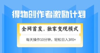 得物搞米新玩法2.0，独家变现模式，轻松上手，日入3张+可矩阵，可放大【揭秘】-shxbox省心宝盒