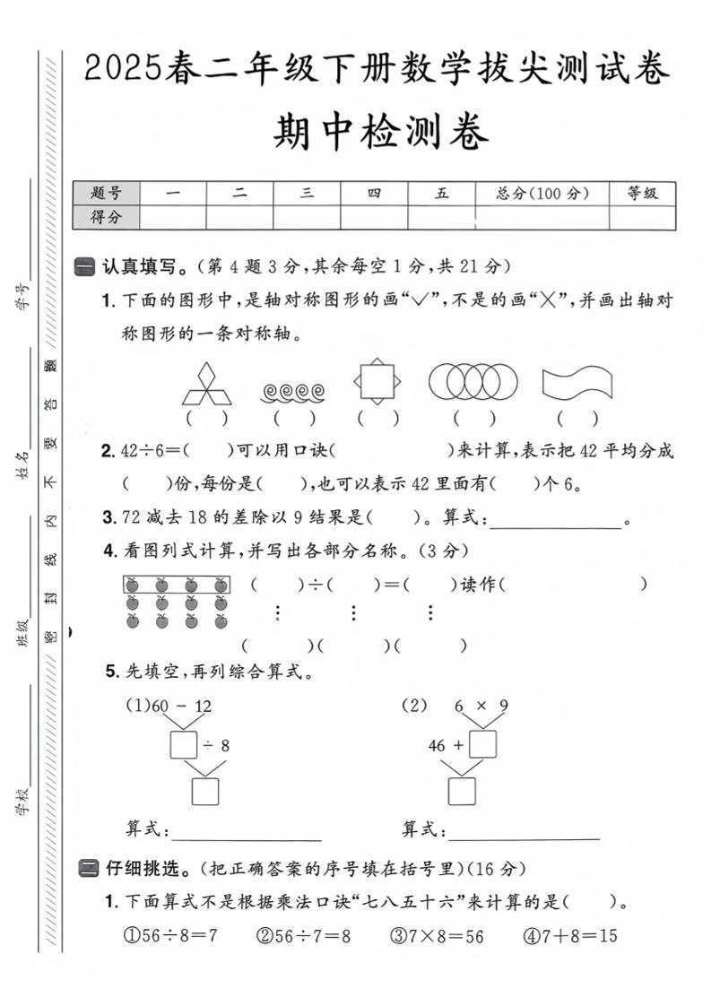 25人教版二下数学期中押题卷5套（含答案26页）-shxbox省心宝盒