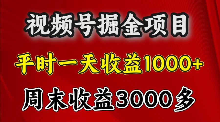一天收益1000+ 视频号掘金，周末收益会更高些-shxbox省心宝盒