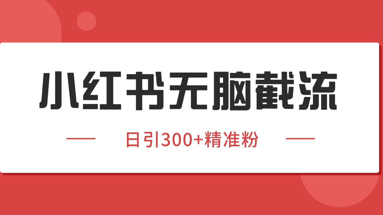 小红书截流同行客源，独家野路子获客玩法 日引200+暴力获客-shxbox省心宝盒