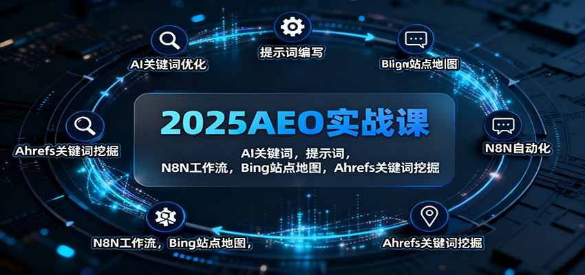 2025AEO实战课：AI关键词，提示词，N8N工作流，Bing站点地图，Ahrefs关键词挖掘-shxbox省心宝盒
