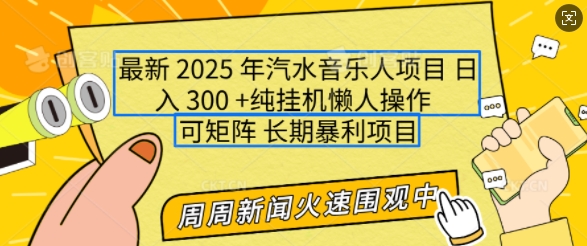 2025年最新汽水音乐人项目，单号日入3张，可多号操作，可矩阵，长期稳定小白轻松上手【揭秘】-shxbox省心宝盒