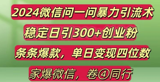 2024最新微信问一问暴力引流300+创业粉,条条爆款单日变现四位数【揭秘】-shxbox省心宝盒