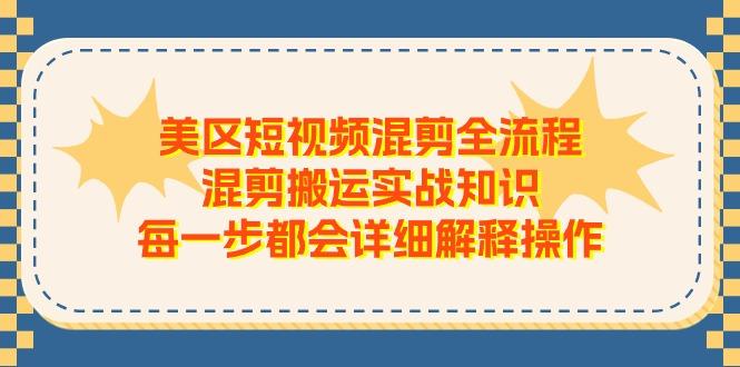 美区短视频混剪全流程，混剪搬运实战知识，每一步都会详细解释操作-shxbox省心宝盒