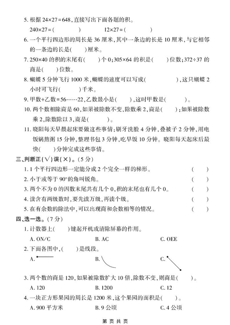 四年级上数学期末真题测试卷1《人教版》-shxbox省心宝盒
