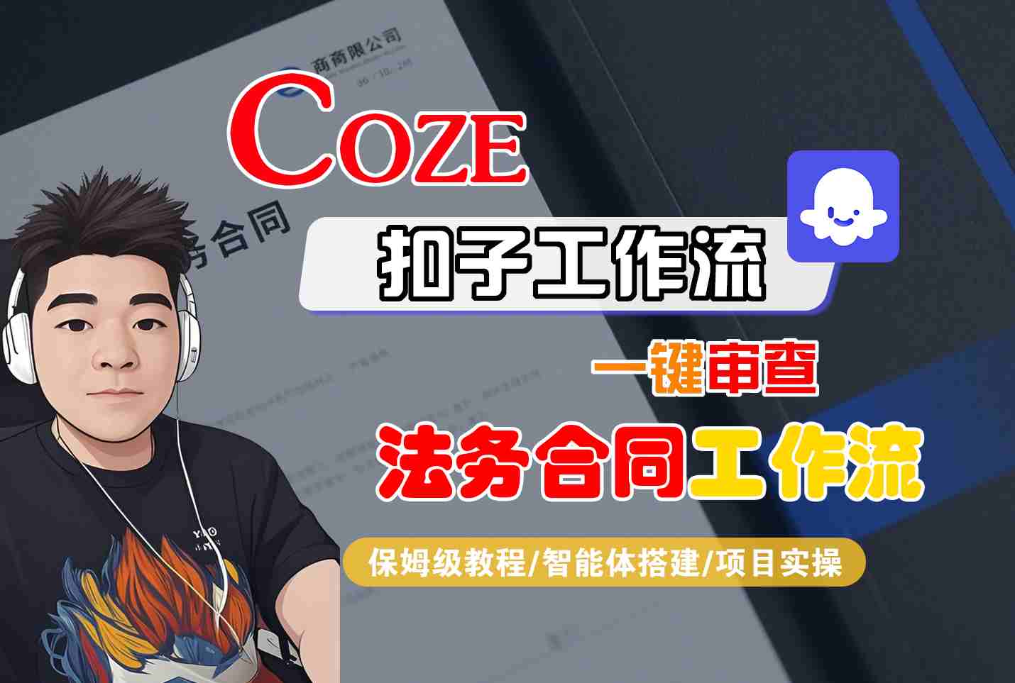 Coze扣子智能体工作流一键审查“法务合同“工作流，全流程保姆级教学-shxbox省心宝盒