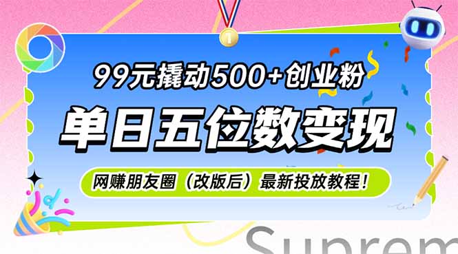99元撬动500+创业粉，单日五位数变现，网创朋友圈(改版后-shxbox省心宝盒