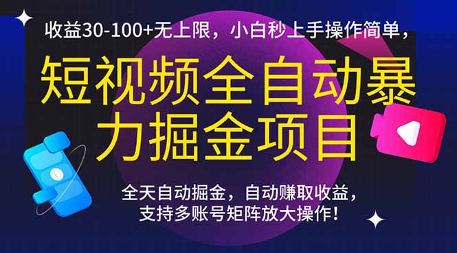 短视频全自动暴力掘金项目，收益30-100+无上限，小白秒上手，操作简单，..-shxbox省心宝盒