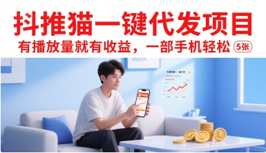 抖推猫一键代发项目，有播放量就有收益，一部手机轻松5张-shxbox省心宝盒