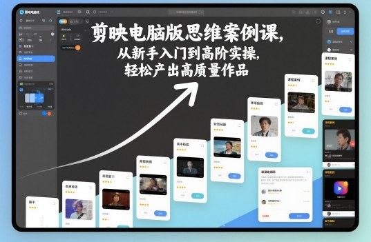 剪映电脑版思维案例课，从新手入门到高阶实操，轻松产出高质量作品-shxbox省心宝盒