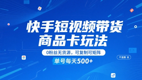 快手短视频带货商品卡玩法，不直播不发视频，0粉丝无货源，可复制可矩阵，单号每天1-5张-shxbox省心宝盒