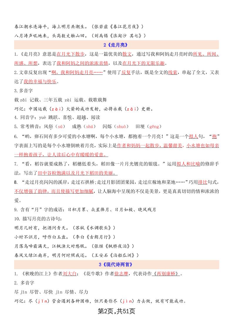 暑假预习四上语文全册每课详细知识点总结（51页）-shxbox省心宝盒