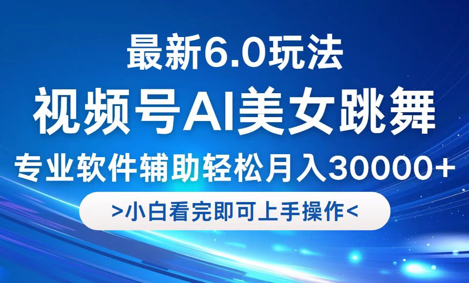视频号最新6.0玩法，当天起号小白也能轻松月入30000+-shxbox省心宝盒