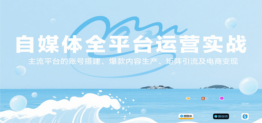 自媒体全平台运营实战，主流平台的账号搭建、爆款内容生产、矩阵引流及电商变现-shxbox省心宝盒