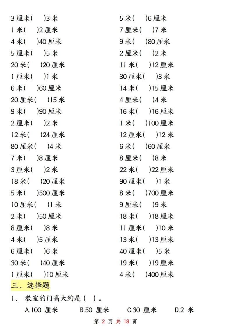 二上数学长度单位《米和厘米》专项练习（含答案18页)-shxbox省心宝盒