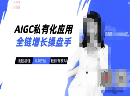 AIGC私有化应用全链增长操盘手，浅显易懂，从0开始轻松，驾驭AI-shxbox省心宝盒