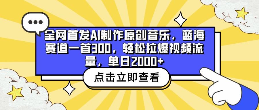 全网首发AI制作原创音乐，蓝海赛道一首300，轻松拉爆视频流量，单日2000+-shxbox省心宝盒