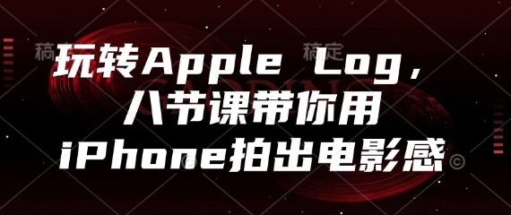 玩转Apple Log，八节课带你用iPhone拍出电影感-shxbox省心宝盒