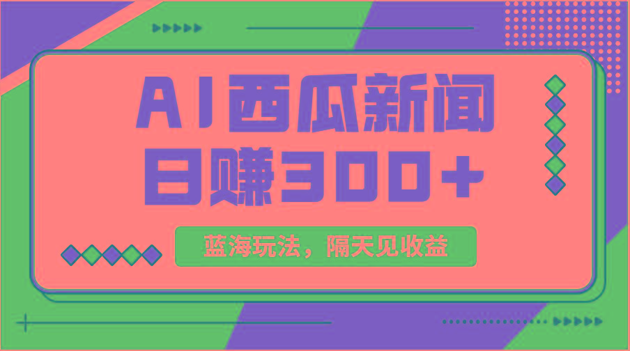 蓝海最新玩法西瓜视频原创搞笑新闻当天有收益单号日赚300+项目-shxbox省心宝盒