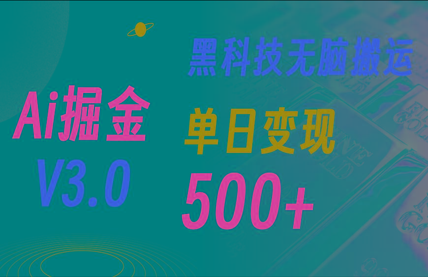 5月最新Ai掘金3.0！用好3个黑科技，复制粘贴轻松矩阵，单号日赚500+-shxbox省心宝盒