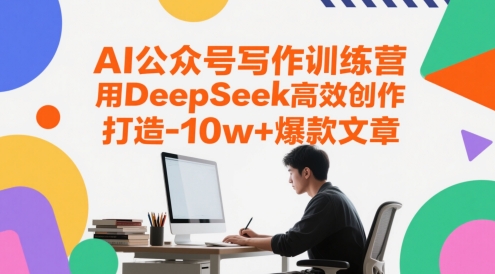 AI公众号写作训练营，用DeepSeek高效创作，打造10w+爆款文章-shxbox省心宝盒