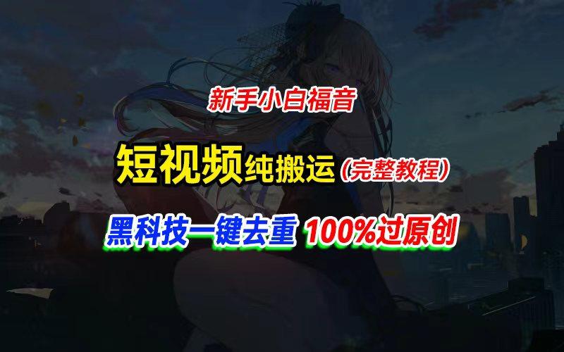 中视频计划纯搬运，黑科技一键去重过原创，新手小白福音，轻松日入大几百-shxbox省心宝盒