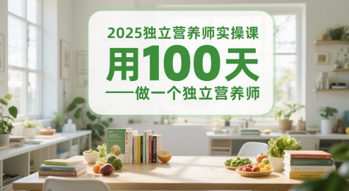 2025独立营养师实操课，用100天做一个独立营养师-shxbox省心宝盒