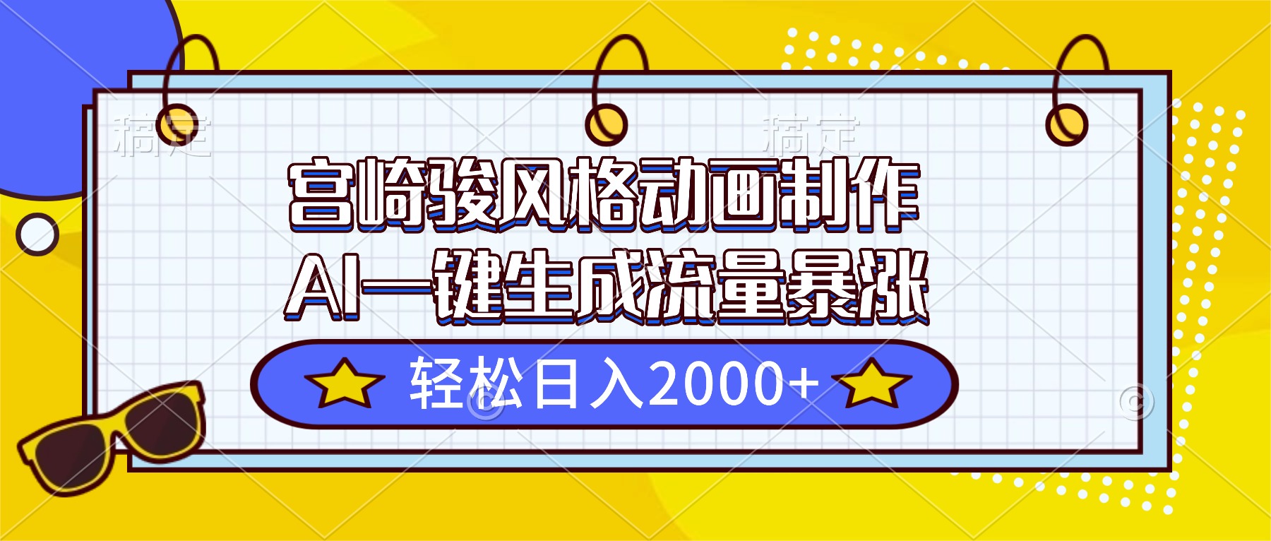 宫崎骏风格动画制作，AI一键生成流量暴涨，轻松日入2000+-shxbox省心宝盒