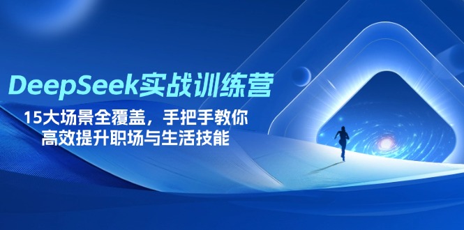 DeepSeek实战训练营，15大场景全覆盖，手把手教你高效提升职场与生活技能-shxbox省心宝盒