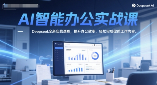 AI智能办公实战课，Deepseek全新实战课程，提升办公效率，轻松完成你的工作内容-shxbox省心宝盒
