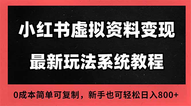 2025小红书虚拟资料最新开店运营教程，搜索流变现玩法，一人多店0成本...-shxbox省心宝盒