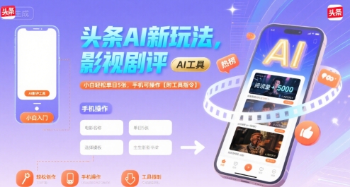 头条AI新玩法，影视剧评，小白轻松单日5张，手机可操作【附工具指令】-shxbox省心宝盒