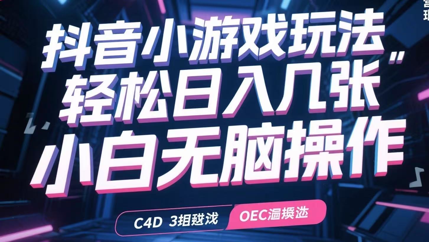 抖音小游戏玩法，轻松日入几张，小白无脑操作-shxbox省心宝盒