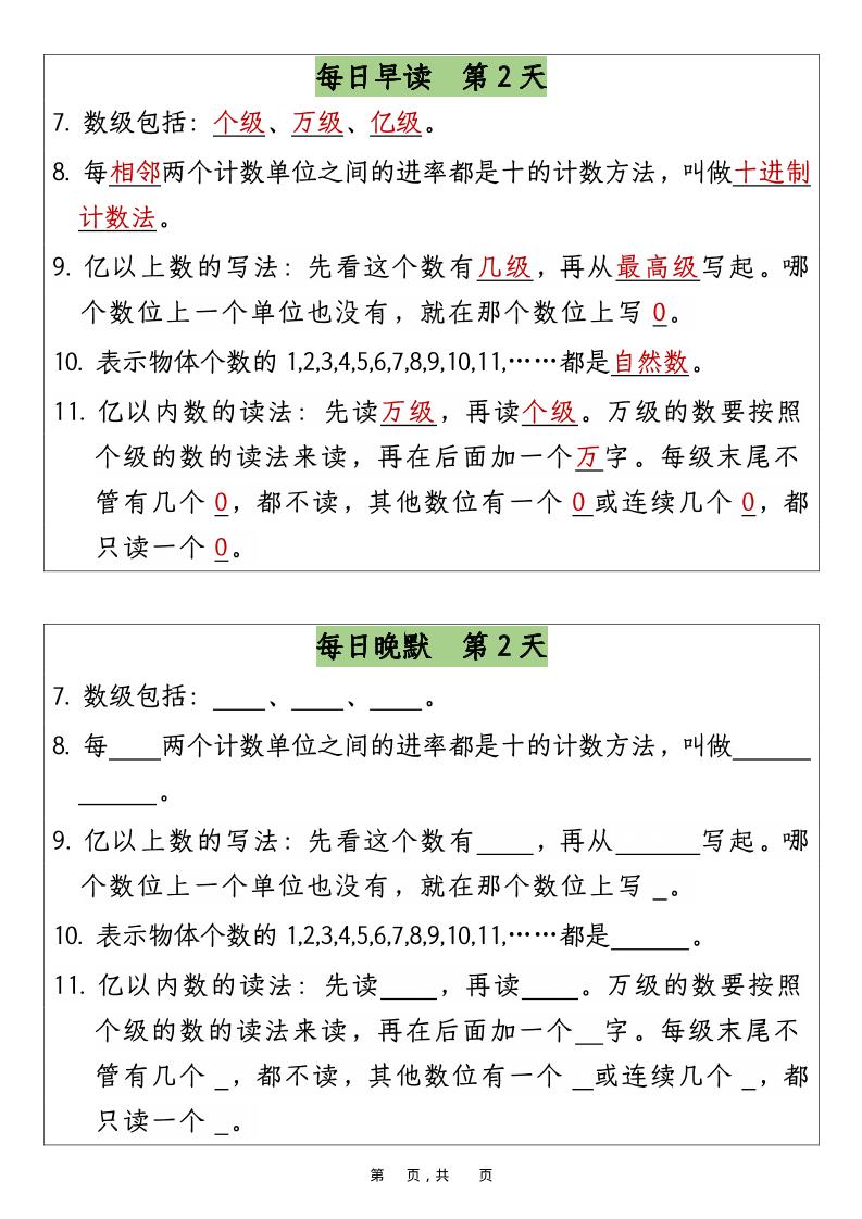 四上数学暑假预习早读晚默12天12页-shxbox省心宝盒