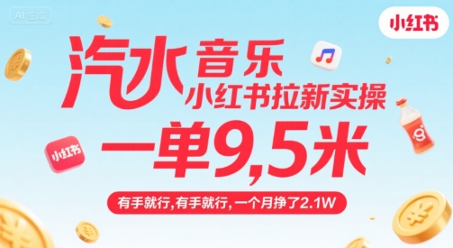 汽水音乐小红书拉新实操，，一单9.5米，有手就行，一个月挣了2.1W-shxbox省心宝盒