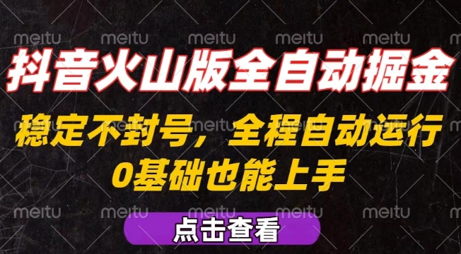 抖音火山版全自动掘金，全程不封号自动操作，可复制放大操作，新手小白也能上手【揭秘】-shxbox省心宝盒